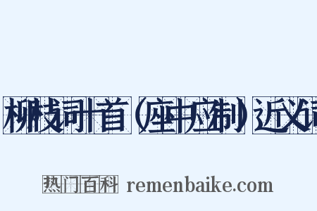 柳枝词十首（座中应制）近义词是什么意思的图片